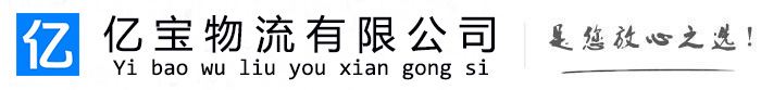 青羊亿宝物流运输公司